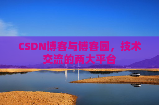 CSDN博客与博客园,技术交流的两大平台